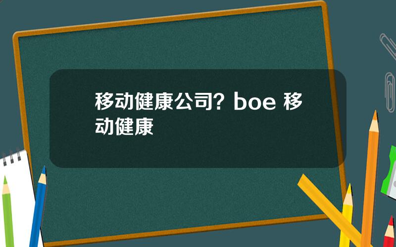 移动健康公司？boe 移动健康